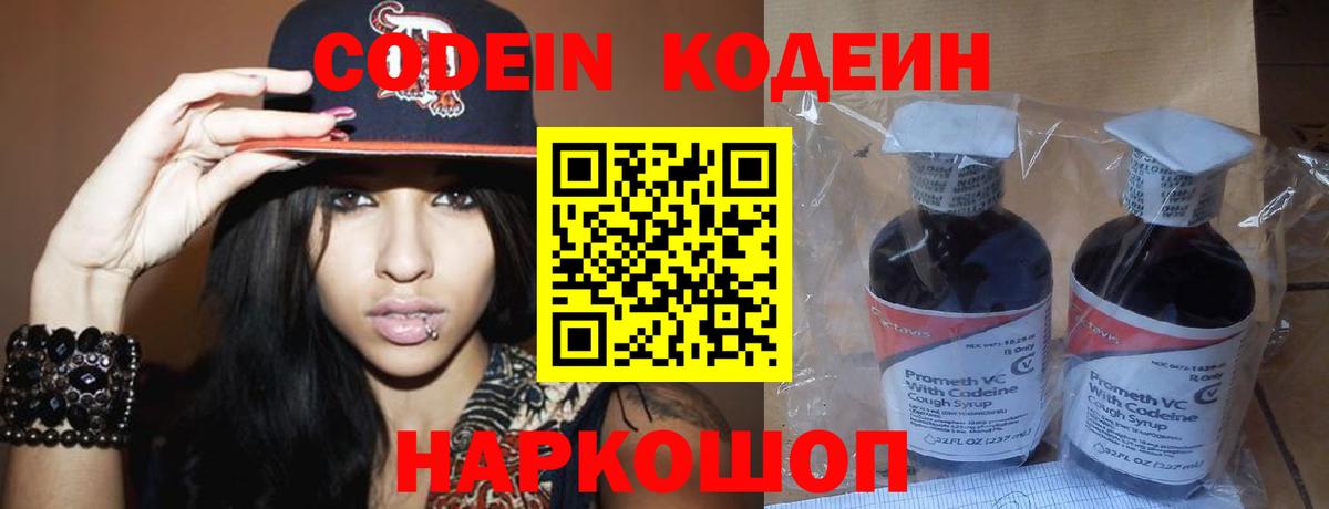 Кодеин Purple Drank Кострома