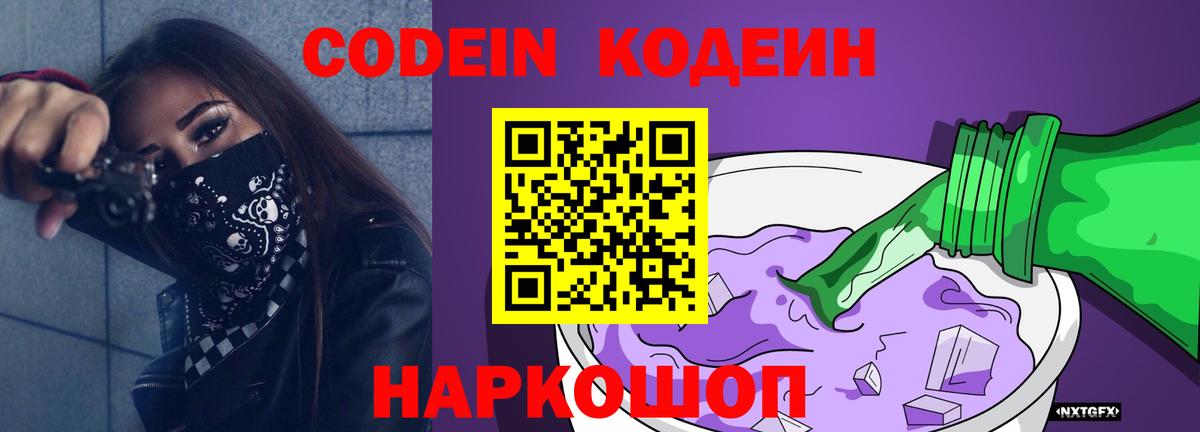 Кодеин Purple Drank  Вход с VPN  Кострома 
